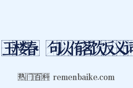 玉楼春·句以侑茗饮反义词是什么意思的图片